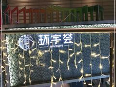 -中海环宇荟
