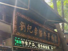 -刘纪孝腊牛羊肉(北广济街店)