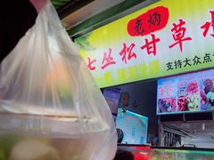 -老炳·七丛松甘草水果