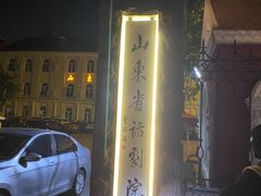 -山东省话剧院