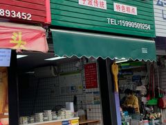 -奉化点心(呼童街店)