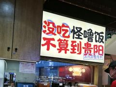 -怪噜范·老贵阳街头名小吃(鸿通城店)