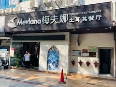 门面-Mevlana梅夫娜土耳其餐厅·清真