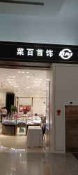 -菜百首饰(世纪金源购物中心店)