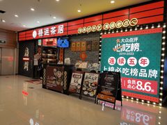 -禄运茶居·手工点心(猎德店)