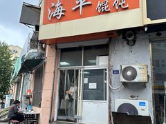 -海平馄饨(逍遥二路店)