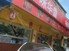门面-味华香养生牛肉馆(杏林店)