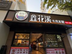 -鑫花溪牛肉米粉(凤凰街创始总店)