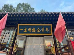 -一盏明灯全素斋(五爷庙店)