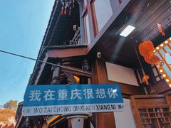 -磁器口古镇