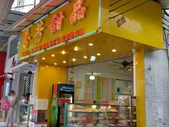 门面-芬芳甜品(同福路店)