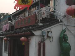 门面-苏妃奶酪(平江路店)