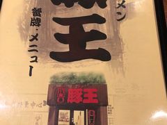 -豚王拉面(澳门银河店)