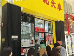 门面-麦文记面家(佐敦店)