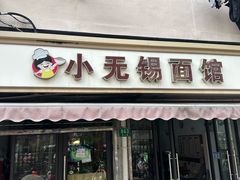 -小无锡面馆
