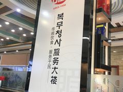 -服务大楼冷面(延大店)