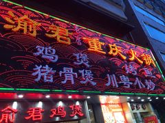 -渝君重庆火锅(嘉宾路店)