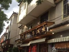 门面-大理.老字号渝记酸萝卜乌鱼(古城总店)