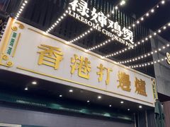 -禄婶鸡煲·打边炉