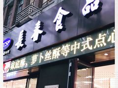 门面-上海市长春食品商店(淮海中路店)