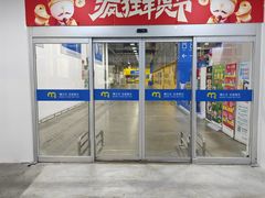 -麦德龙(芝罘店)