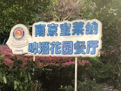 -宝莱纳啤酒花园餐厅PAULANER BRAUHAUS Nanjing(广州路店)