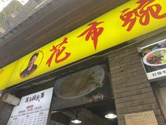 -花市豌杂面(民生路店)