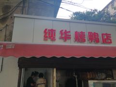 门面-胖子锅贴(双阳路111弄店)
