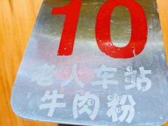 -老火车站牛肉粉