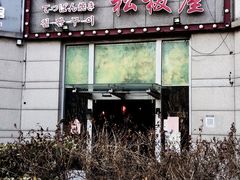 -松坂屋日料自助(长城路店)