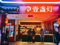 -壹盏灯(惠农店)