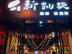 门面-新凯旋烧烤·燕姐千岛湖土菜