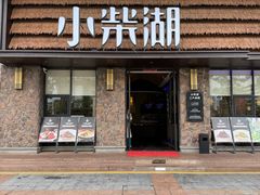 -小柴湖(江北云山店)