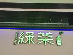 门面-绿茶餐厅(成都大悦城店)