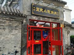 门面-宣武小院涮肉(前门店)