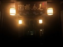 -走马楼饭庄(慈城古县城店)