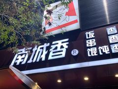 门面-南城香·饭香串香馄饨香(青年路店)