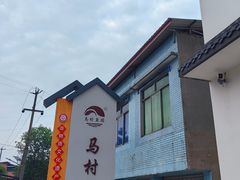 -马村鱼头