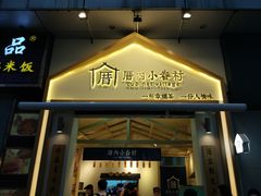 门面-厝内小眷村(新北万达店)
