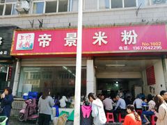 -帝景米粉(东方帝景店)