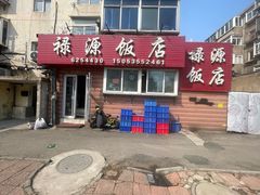 -禄源饭店