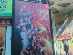 -万达影城(丽江古城杜比全景声店)