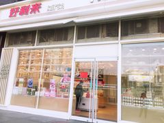 门面-好利来(十里河店)