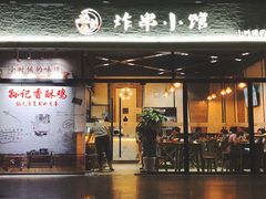 门面-孙记炸串小馆