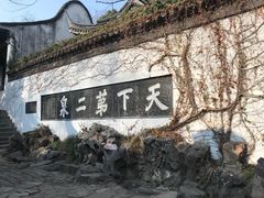 -惠山古镇·寄畅园