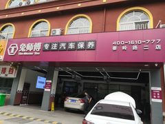 -兔师傅(秦岭路二店)