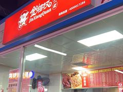 -金湘权卤菜(荷花池总店)