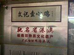 -文记壹心鸡(宝华路店)