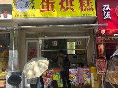 -易老大蛋烘糕(奎星楼总店)