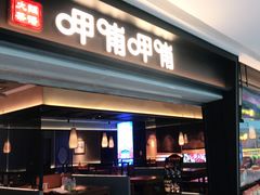 -呷哺呷哺(融创茂店)